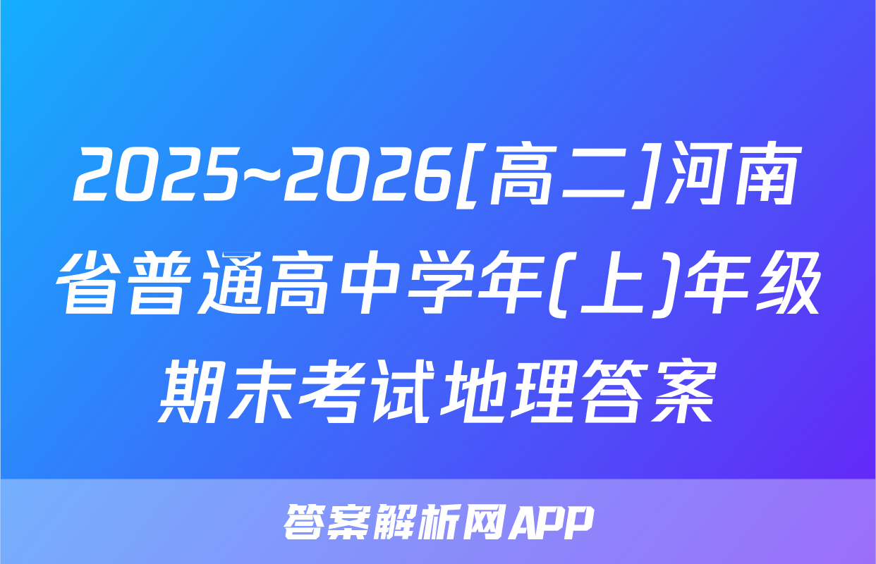 2025~2026[高二]河南省普通高中学年(上)年级期末考试地理答案