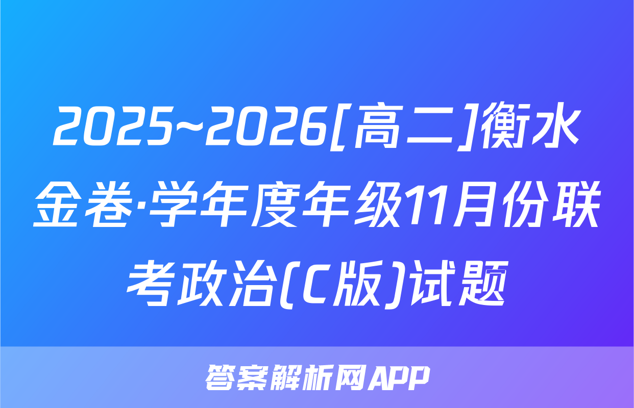 2025~2026[高二]衡水金卷·学年度年级11月份联考政治(C版)试题
