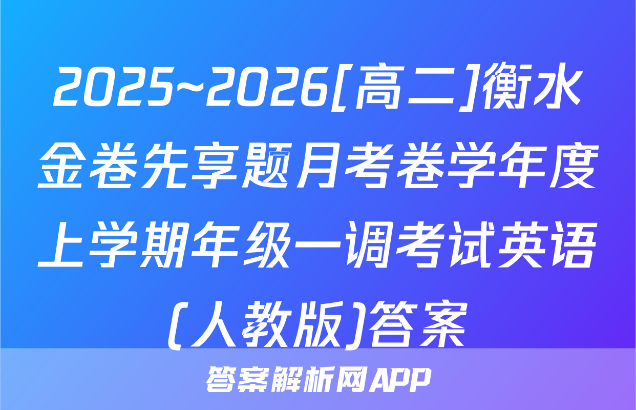 2025~2026[高二]衡水金卷先享题月考卷学年度上学期年级一调考试英语(人教版)答案