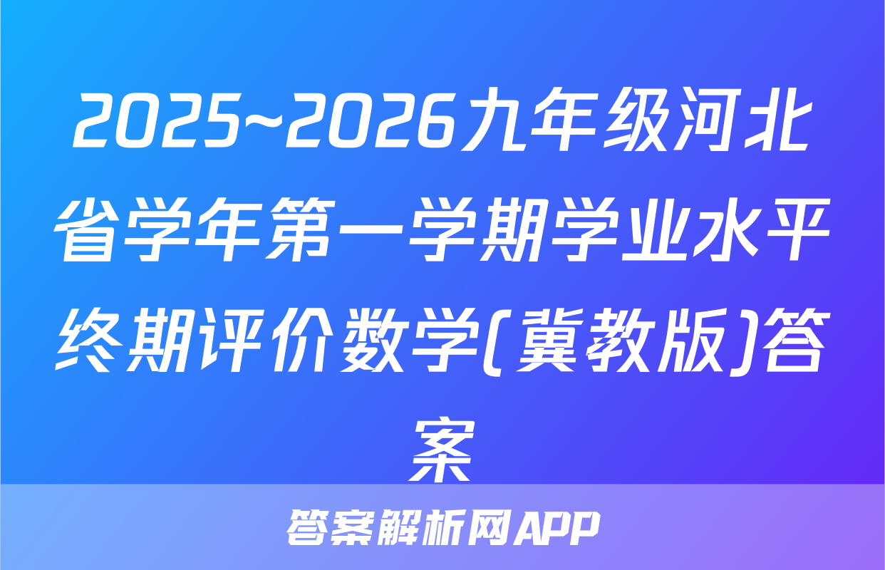 2025~2026九年级河北省学年第一学期学业水平终期评价数学(冀教版)答案
