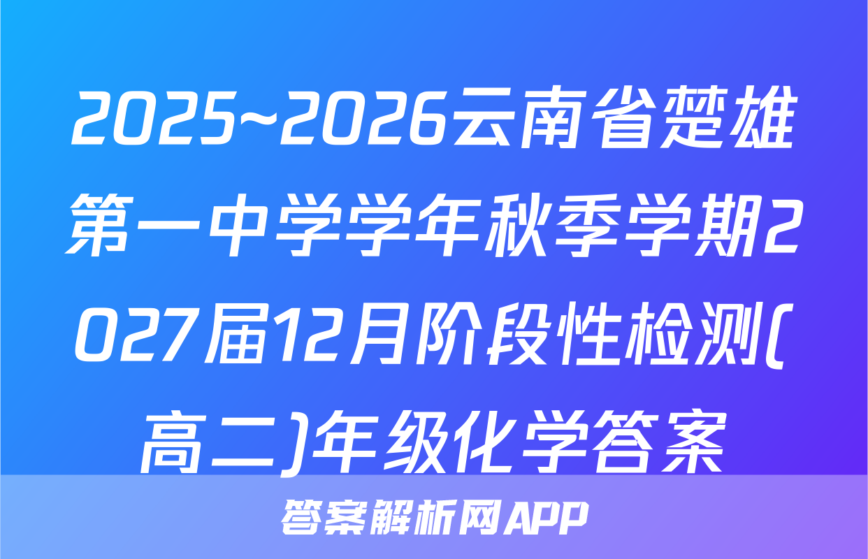 2025~2026云南省楚雄第一中学学年秋季学期2027届12月阶段性检测(高二)年级化学答案