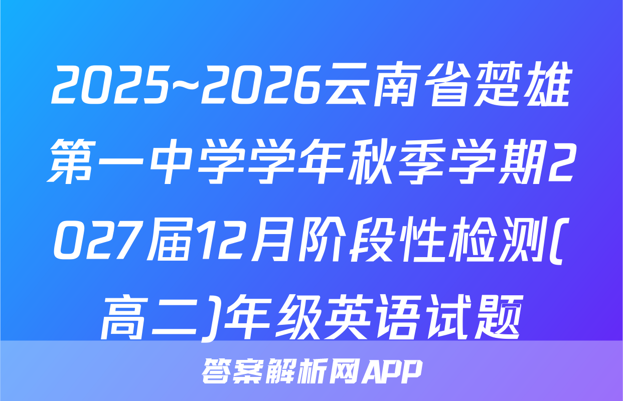 2025~2026云南省楚雄第一中学学年秋季学期2027届12月阶段性检测(高二)年级英语试题