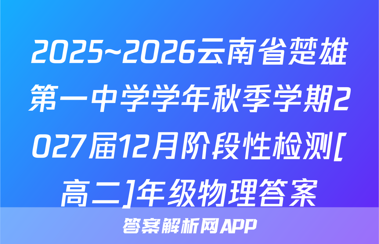 2025~2026云南省楚雄第一中学学年秋季学期2027届12月阶段性检测[高二]年级物理答案