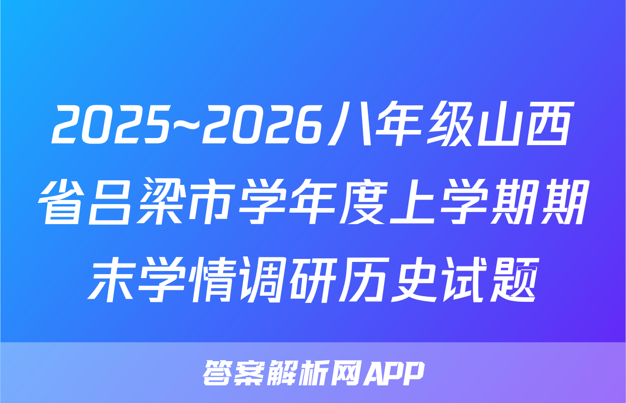 2025~2026八年级山西省吕梁市学年度上学期期末学情调研历史试题