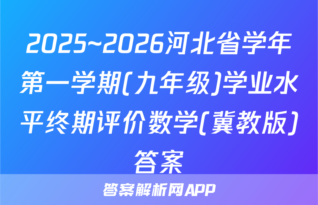 2025~2026河北省学年第一学期(九年级)学业水平终期评价数学(冀教版)答案