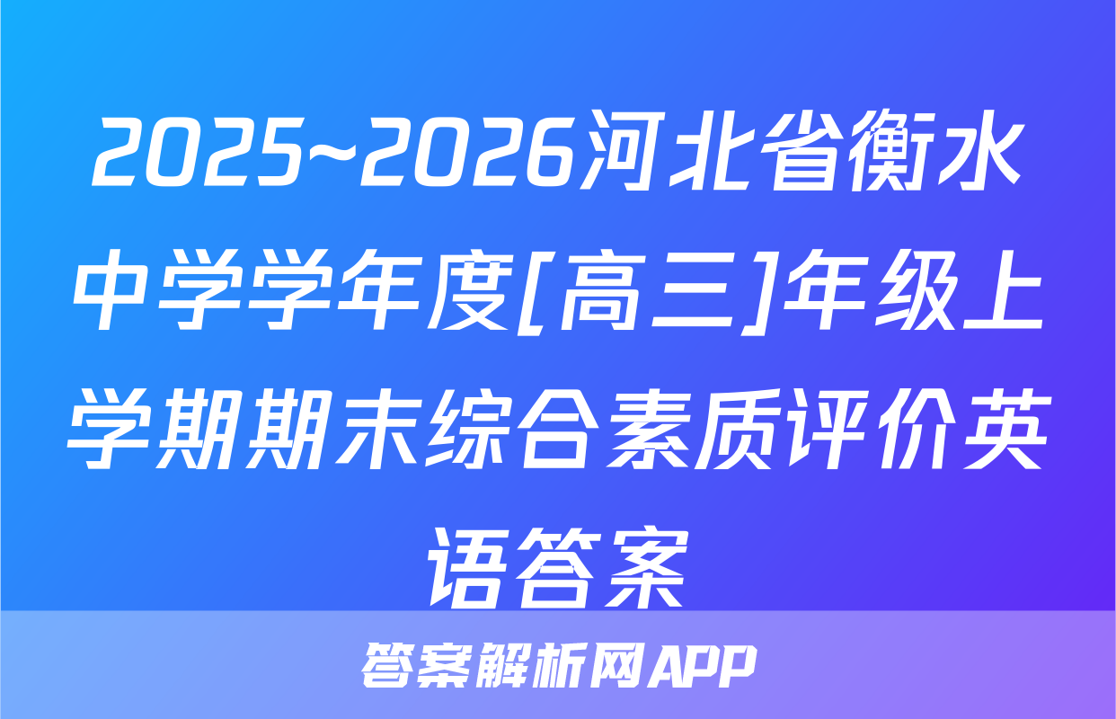 2025~2026河北省衡水中学学年度[高三]年级上学期期末综合素质评价英语答案