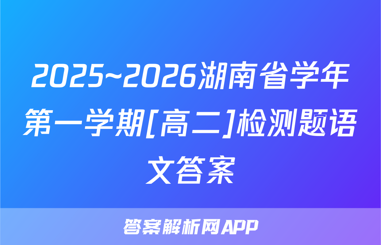2025~2026湖南省学年第一学期[高二]检测题语文答案