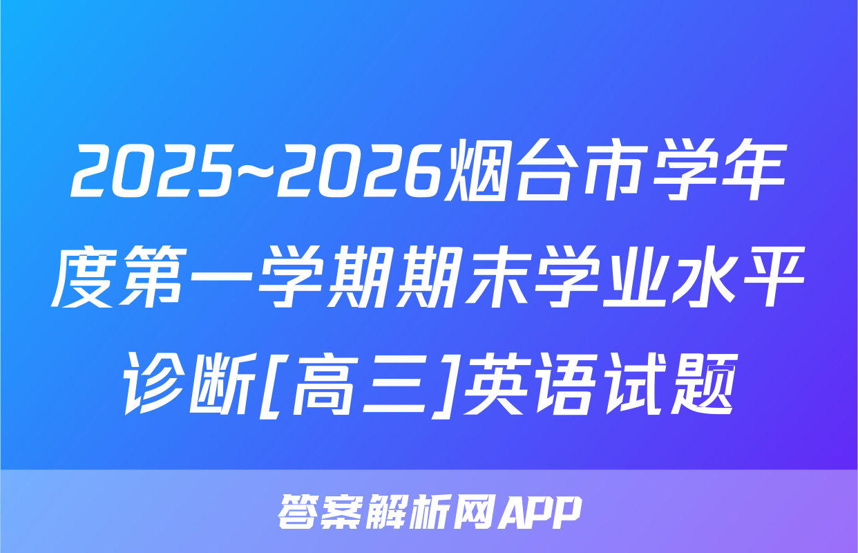 2025~2026烟台市学年度第一学期期末学业水平诊断[高三]英语试题