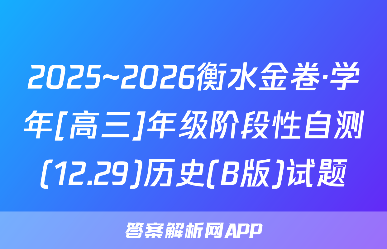 2025~2026衡水金卷·学年[高三]年级阶段性自测(12.29)历史(B版)试题