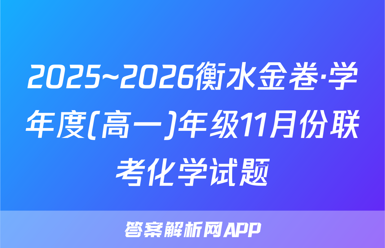 2025~2026衡水金卷·学年度(高一)年级11月份联考化学试题