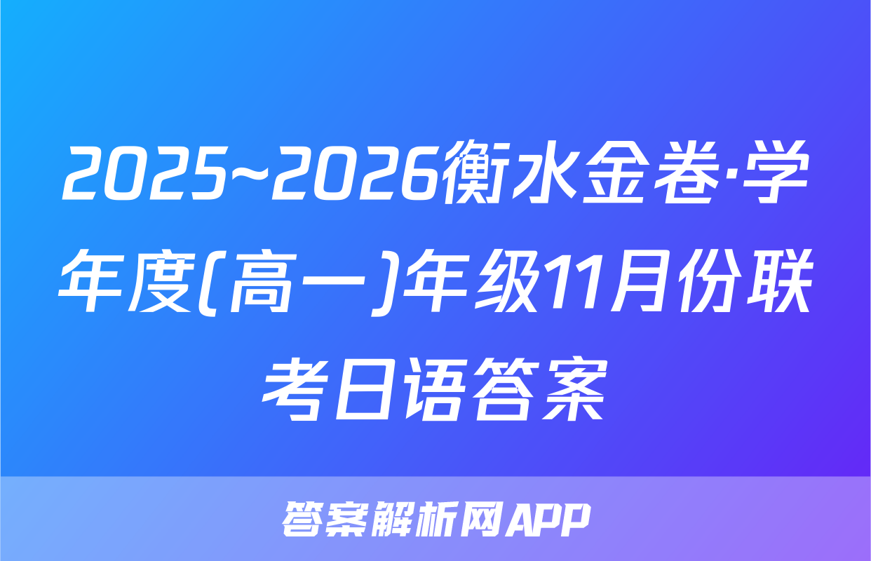 2025~2026衡水金卷·学年度(高一)年级11月份联考日语答案