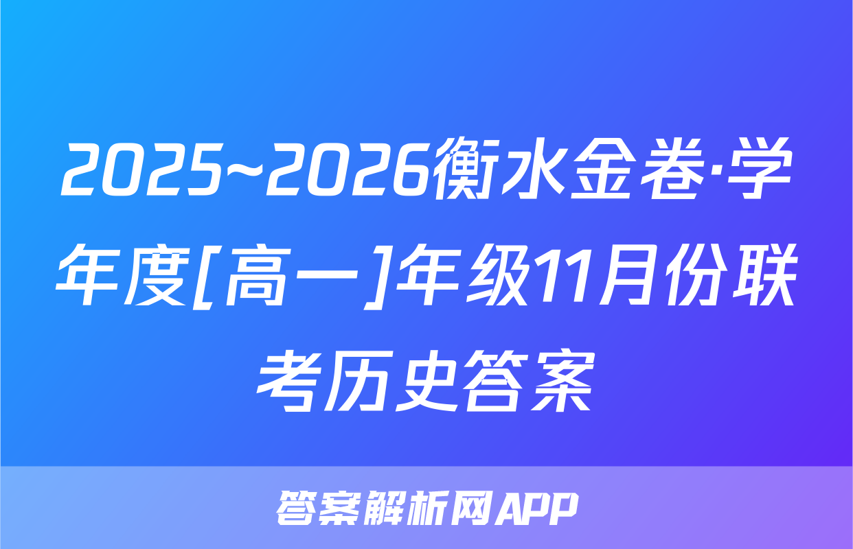 2025~2026衡水金卷·学年度[高一]年级11月份联考历史答案