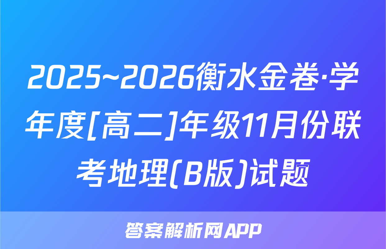 2025~2026衡水金卷·学年度[高二]年级11月份联考地理(B版)试题