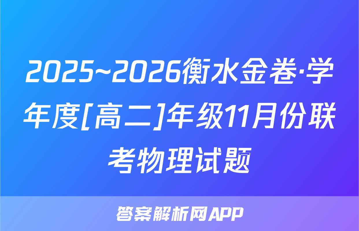 2025~2026衡水金卷·学年度[高二]年级11月份联考物理试题