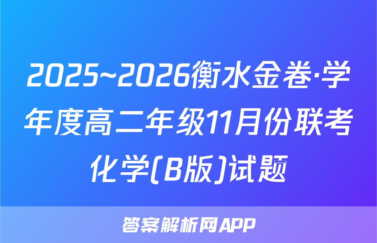 2025~2026衡水金卷·学年度高二年级11月份联考化学(B版)试题