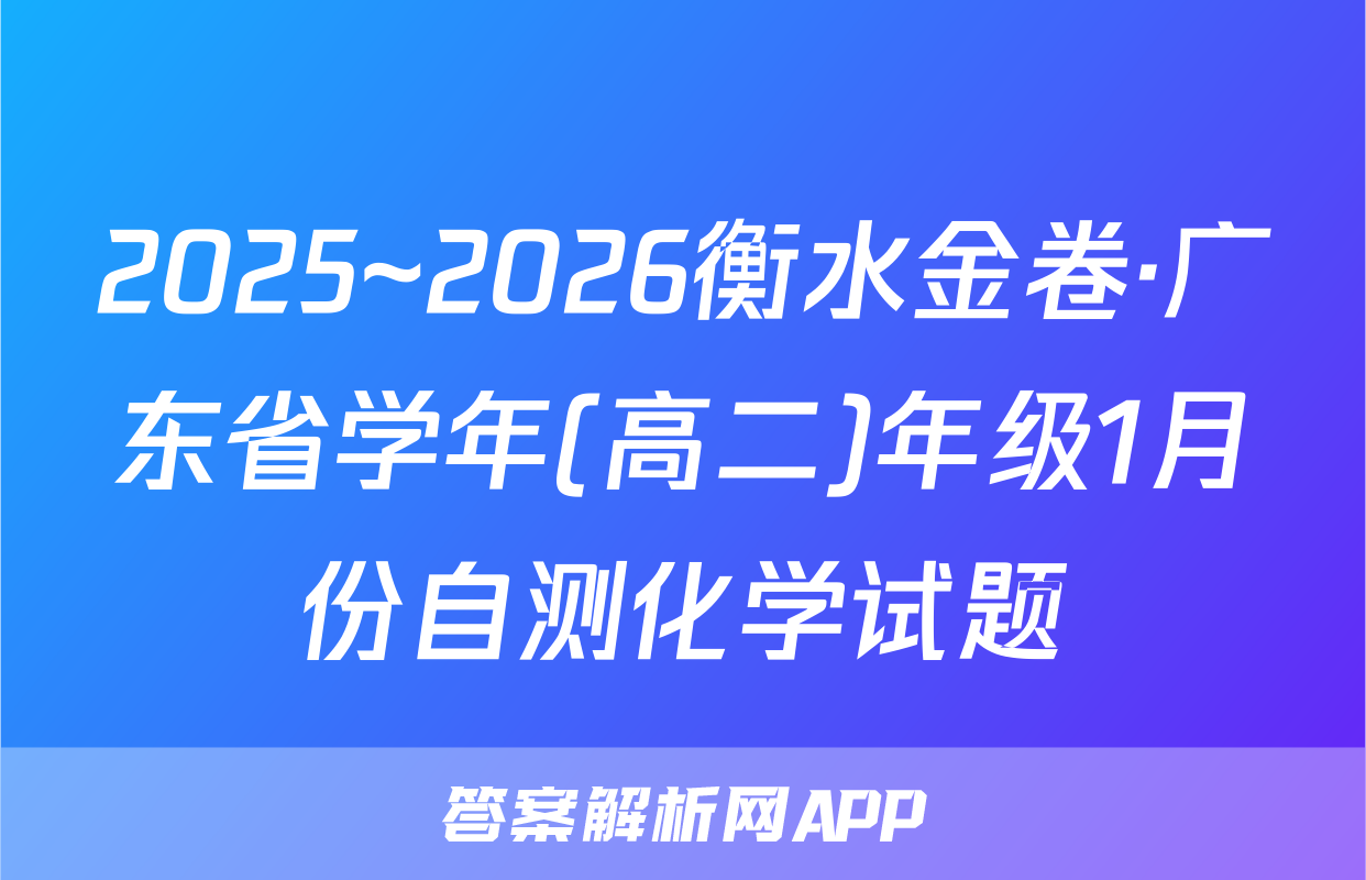 2025~2026衡水金卷·广东省学年(高二)年级1月份自测化学试题