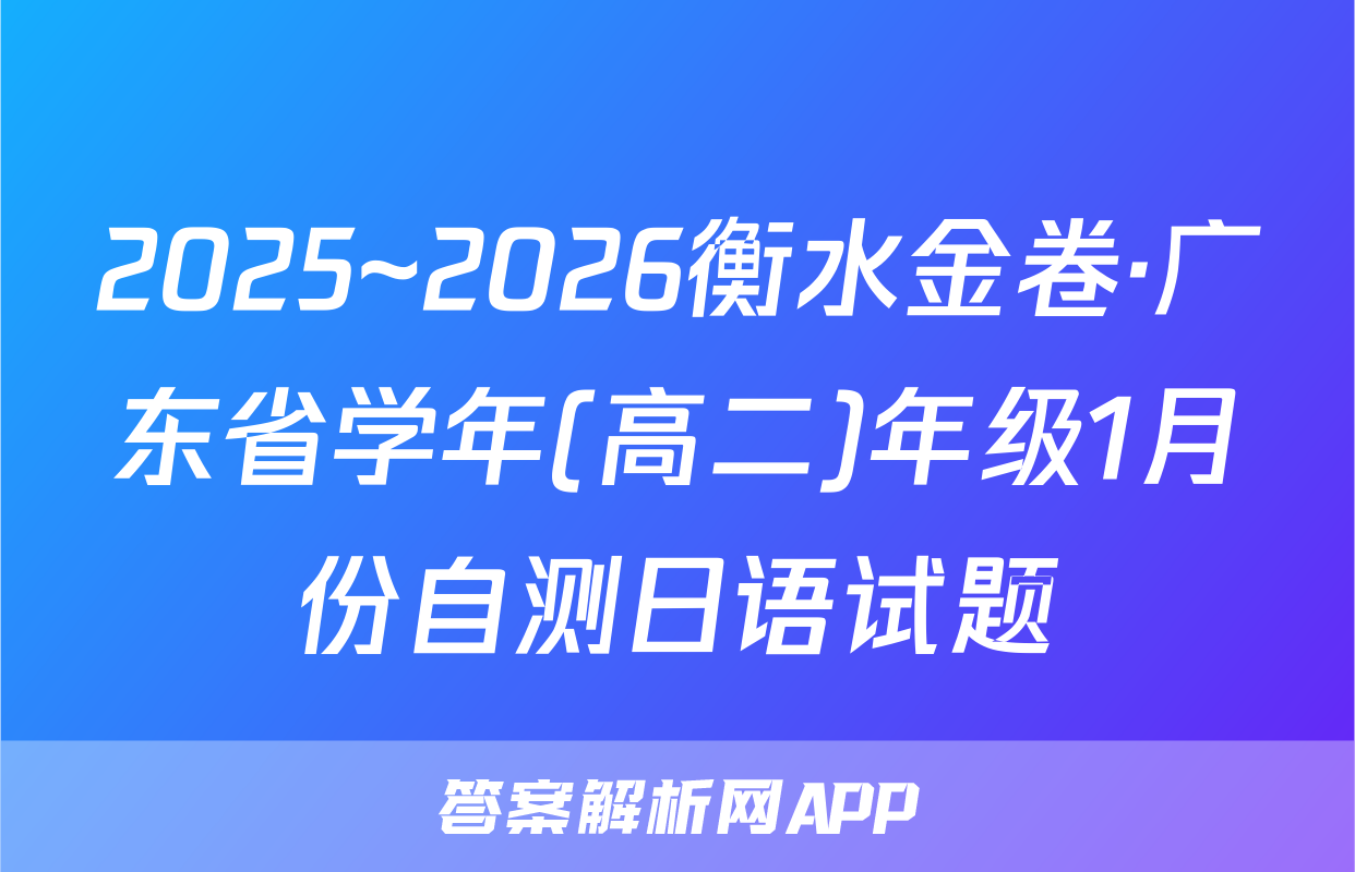 2025~2026衡水金卷·广东省学年(高二)年级1月份自测日语试题