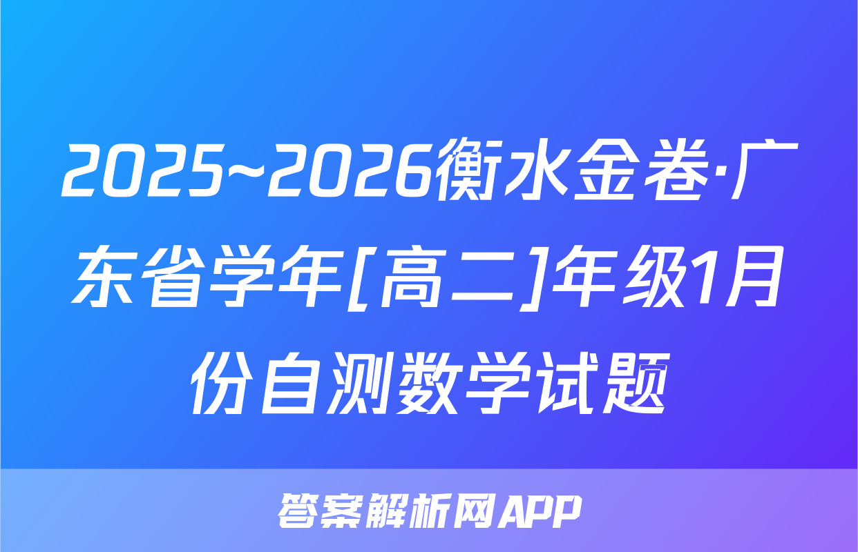 2025~2026衡水金卷·广东省学年[高二]年级1月份自测数学试题