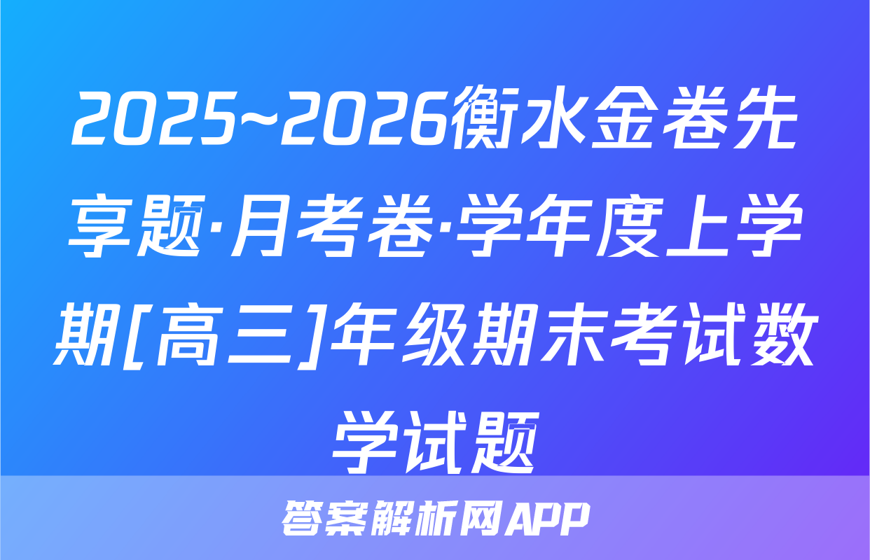 2025~2026衡水金卷先享题·月考卷·学年度上学期[高三]年级期末考试数学试题