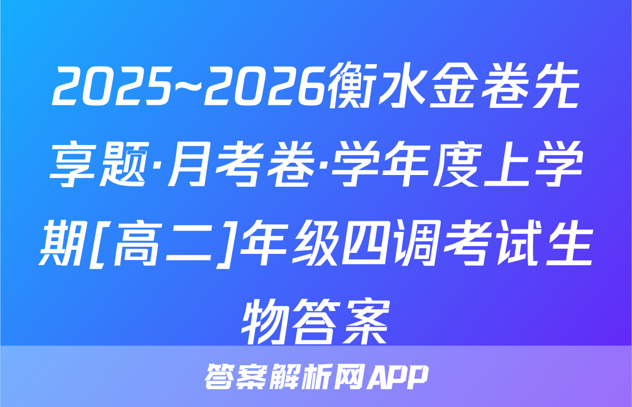 2025~2026衡水金卷先享题·月考卷·学年度上学期[高二]年级四调考试生物答案