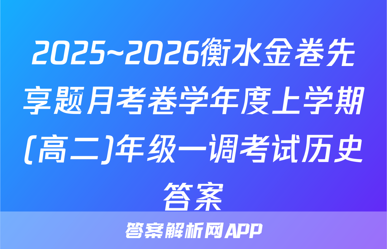 2025~2026衡水金卷先享题月考卷学年度上学期(高二)年级一调考试历史答案