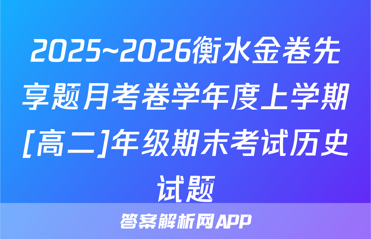 2025~2026衡水金卷先享题月考卷学年度上学期[高二]年级期末考试历史试题