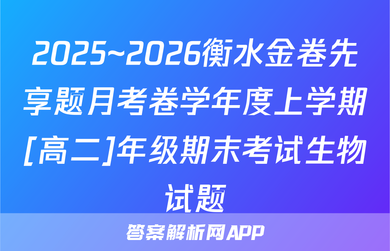 2025~2026衡水金卷先享题月考卷学年度上学期[高二]年级期末考试生物试题