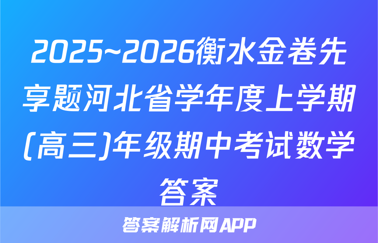 2025~2026衡水金卷先享题河北省学年度上学期(高三)年级期中考试数学答案