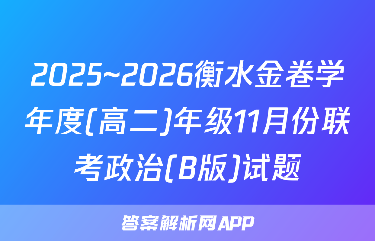 2025~2026衡水金卷学年度(高二)年级11月份联考政治(B版)试题