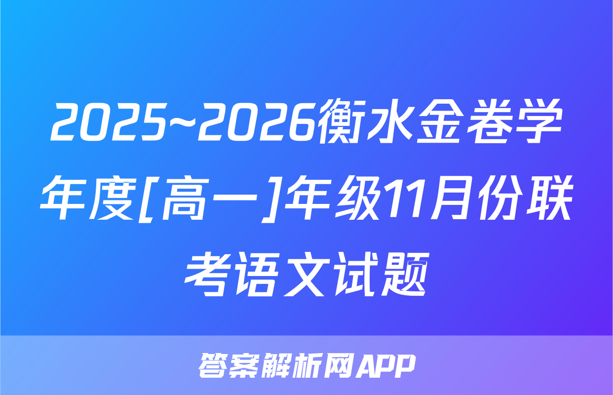 2025~2026衡水金卷学年度[高一]年级11月份联考语文试题