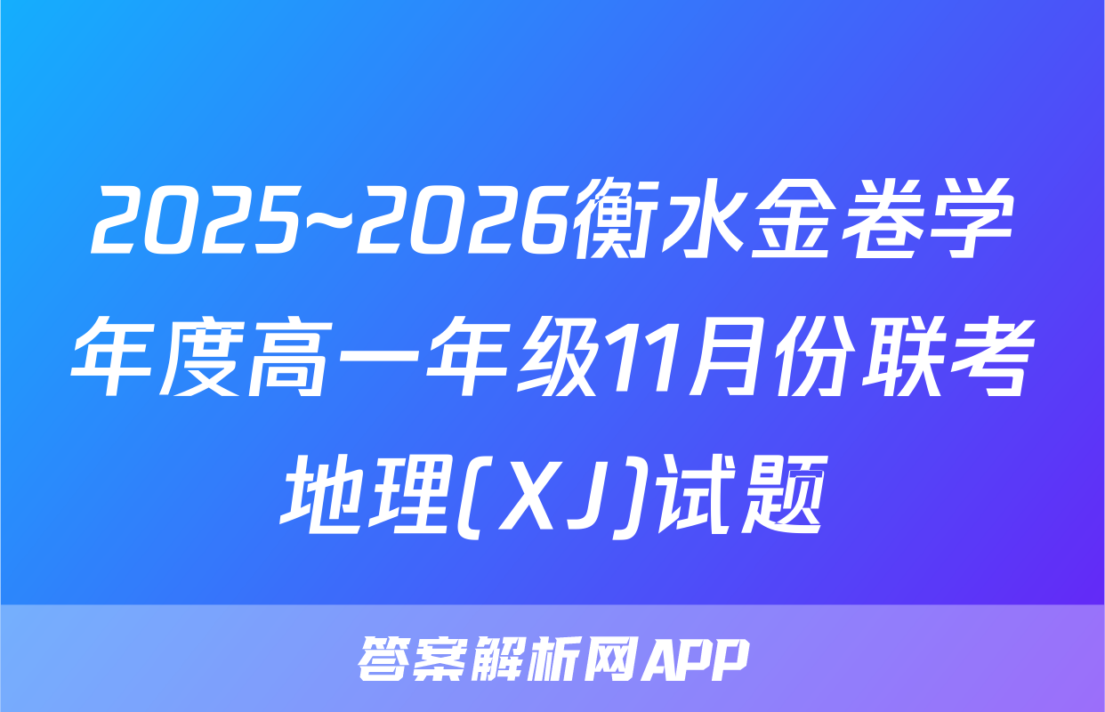 2025~2026衡水金卷学年度高一年级11月份联考地理(XJ)试题