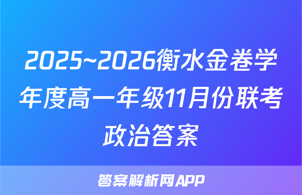 2025~2026衡水金卷学年度高一年级11月份联考政治答案
