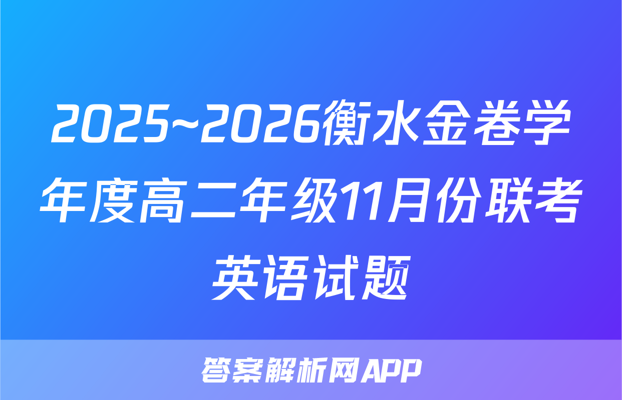 2025~2026衡水金卷学年度高二年级11月份联考英语试题