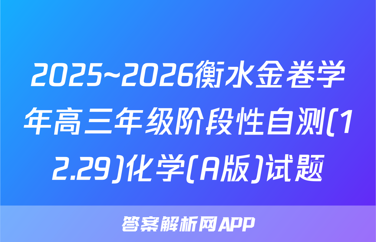 2025~2026衡水金卷学年高三年级阶段性自测(12.29)化学(A版)试题