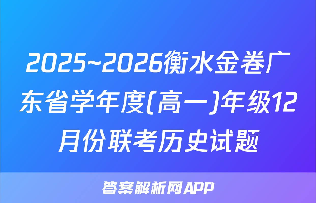 2025~2026衡水金卷广东省学年度(高一)年级12月份联考历史试题