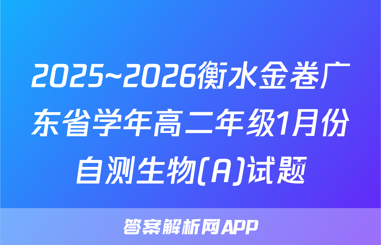 2025~2026衡水金卷广东省学年高二年级1月份自测生物(A)试题