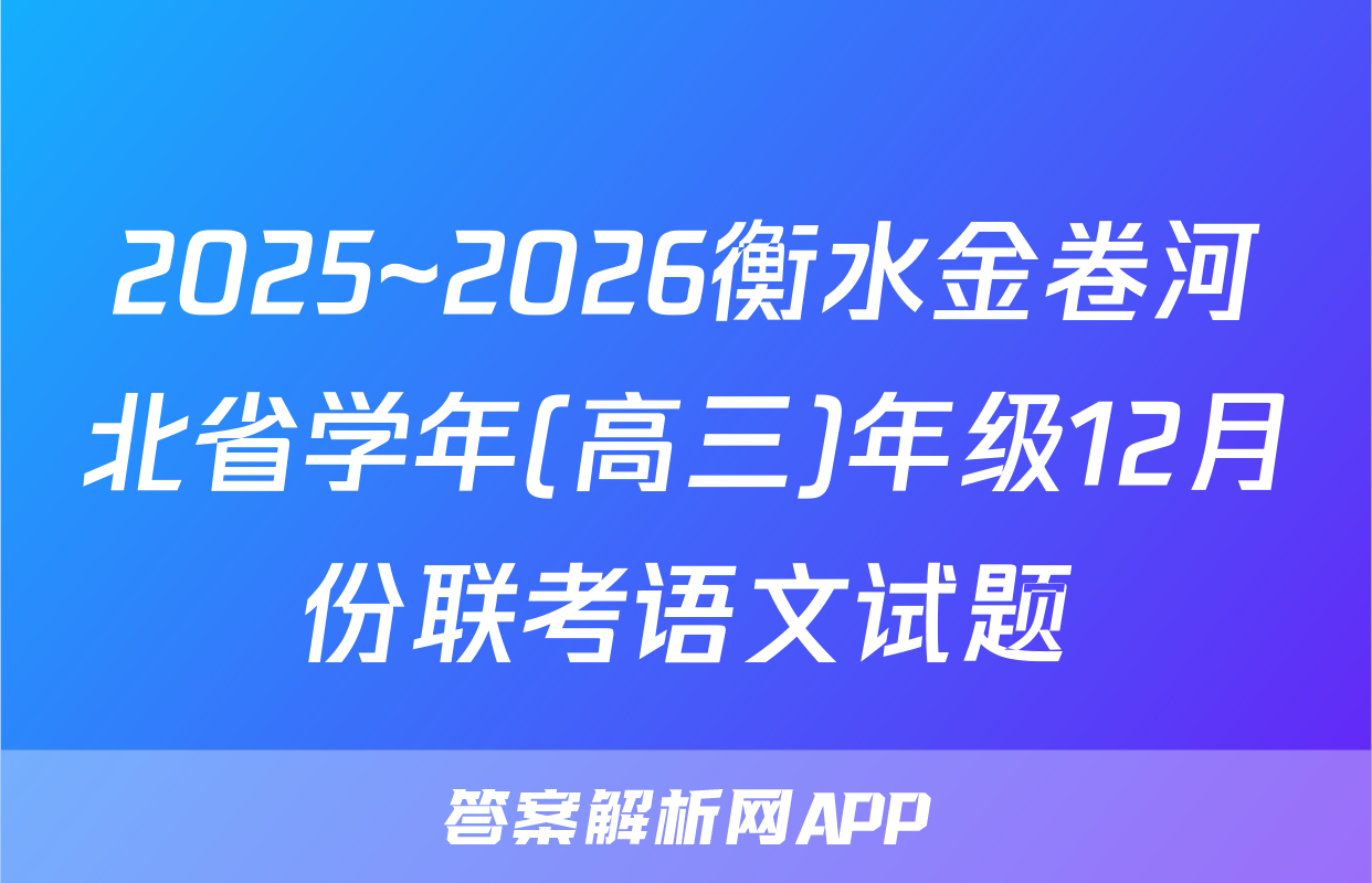 2025~2026衡水金卷河北省学年(高三)年级12月份联考语文试题