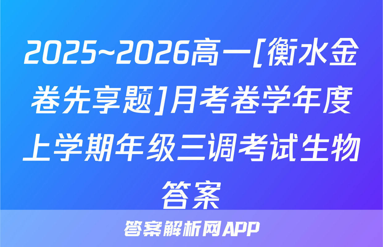 2025~2026高一[衡水金卷先享题]月考卷学年度上学期年级三调考试生物答案