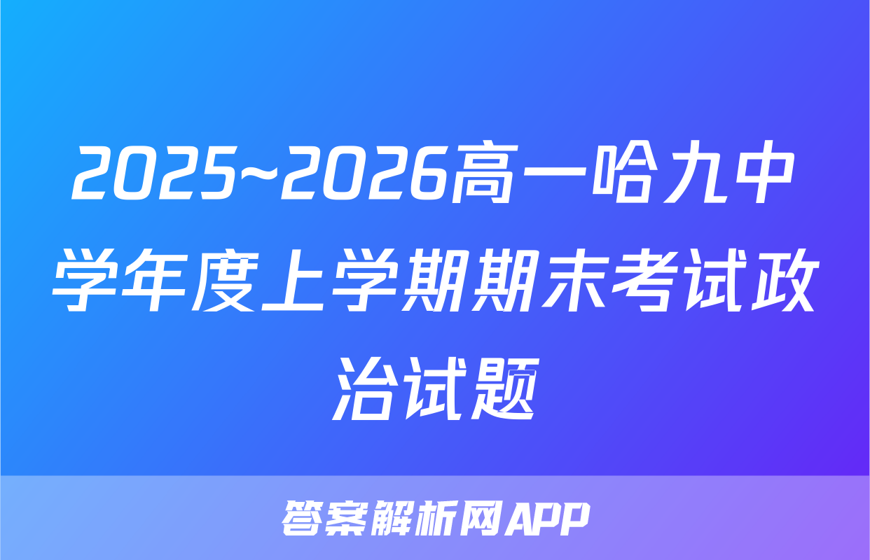 2025~2026高一哈九中学年度上学期期末考试政治试题