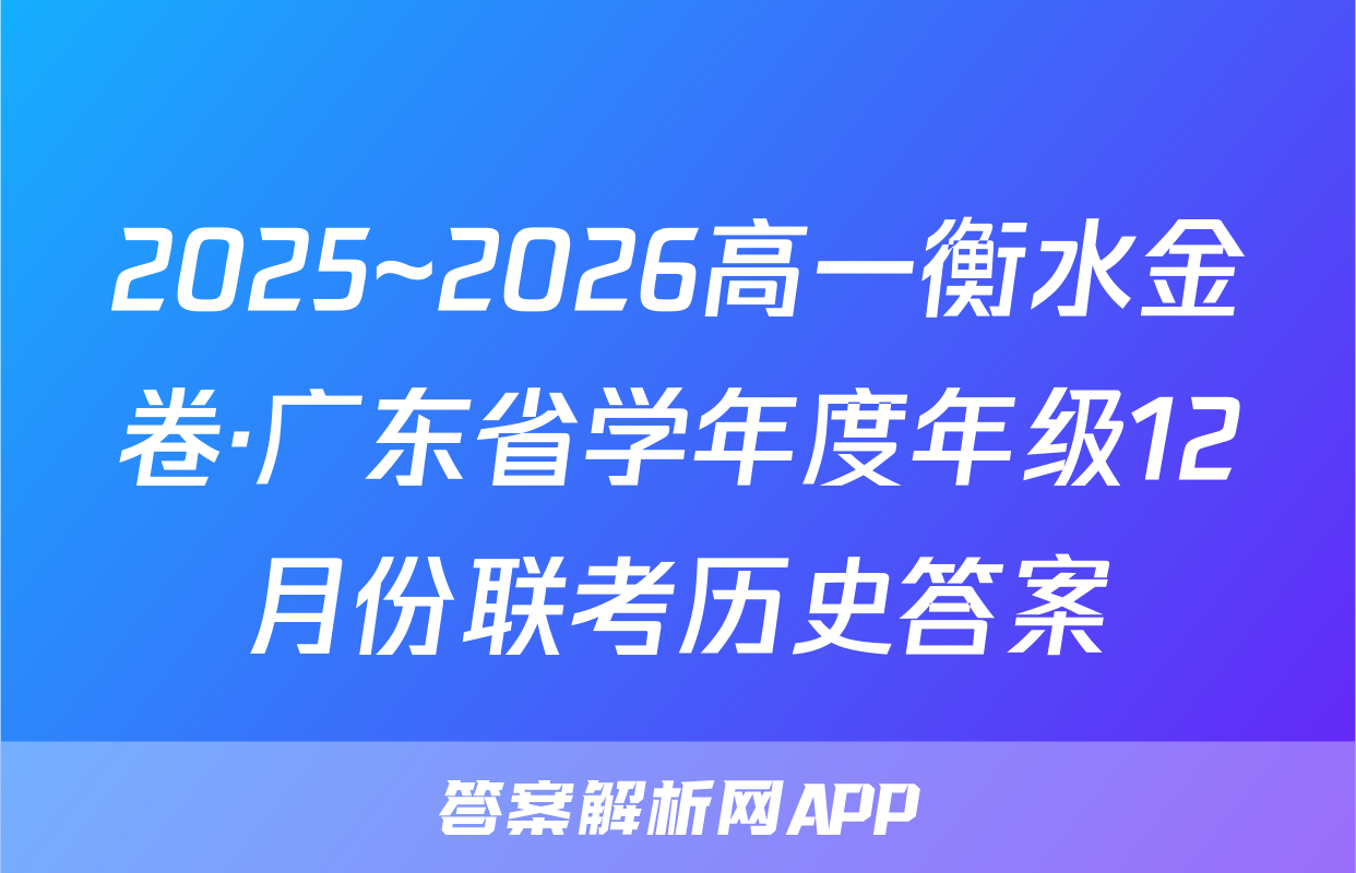 2025~2026高一衡水金卷·广东省学年度年级12月份联考历史答案