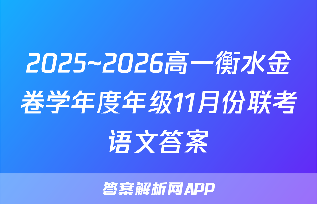 2025~2026高一衡水金卷学年度年级11月份联考语文答案