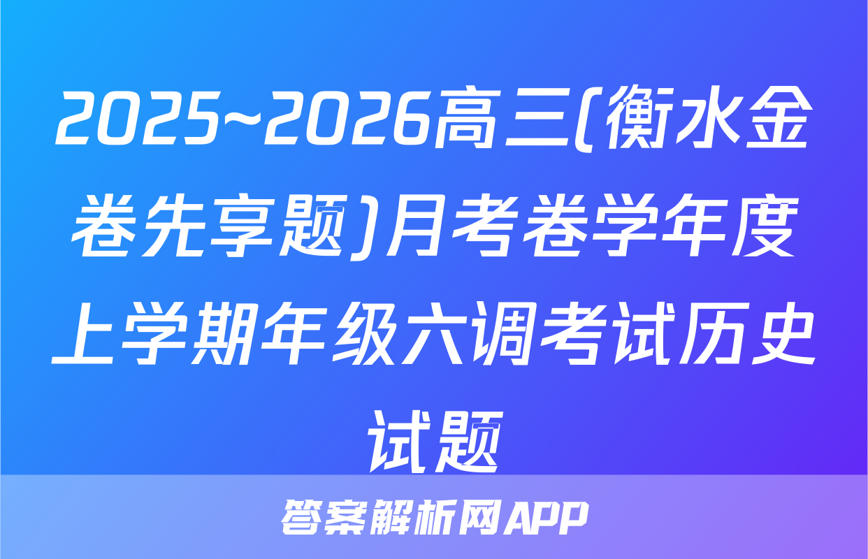 2025~2026高三(衡水金卷先享题)月考卷学年度上学期年级六调考试历史试题
