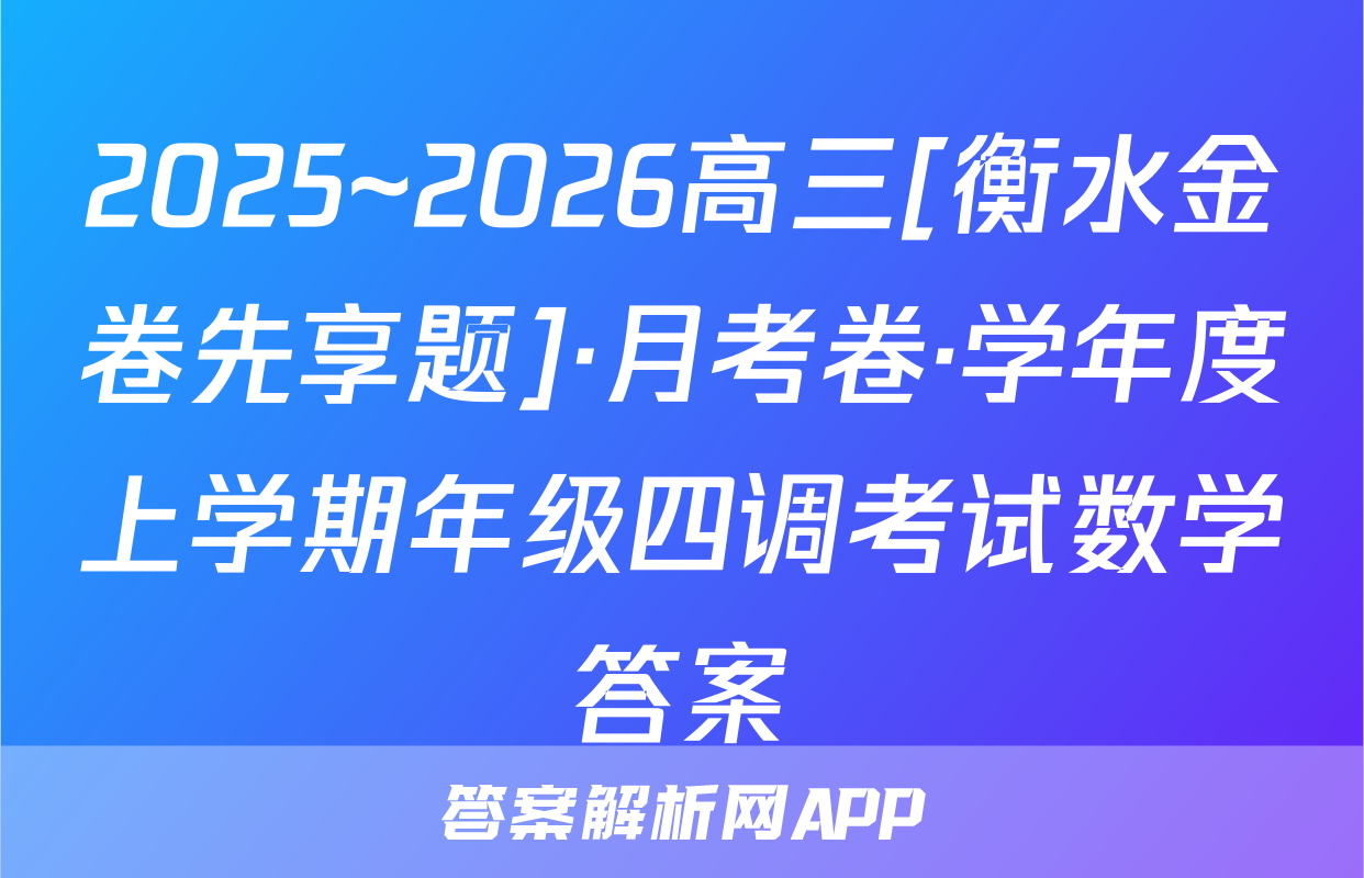 2025~2026高三[衡水金卷先享题]·月考卷·学年度上学期年级四调考试数学答案