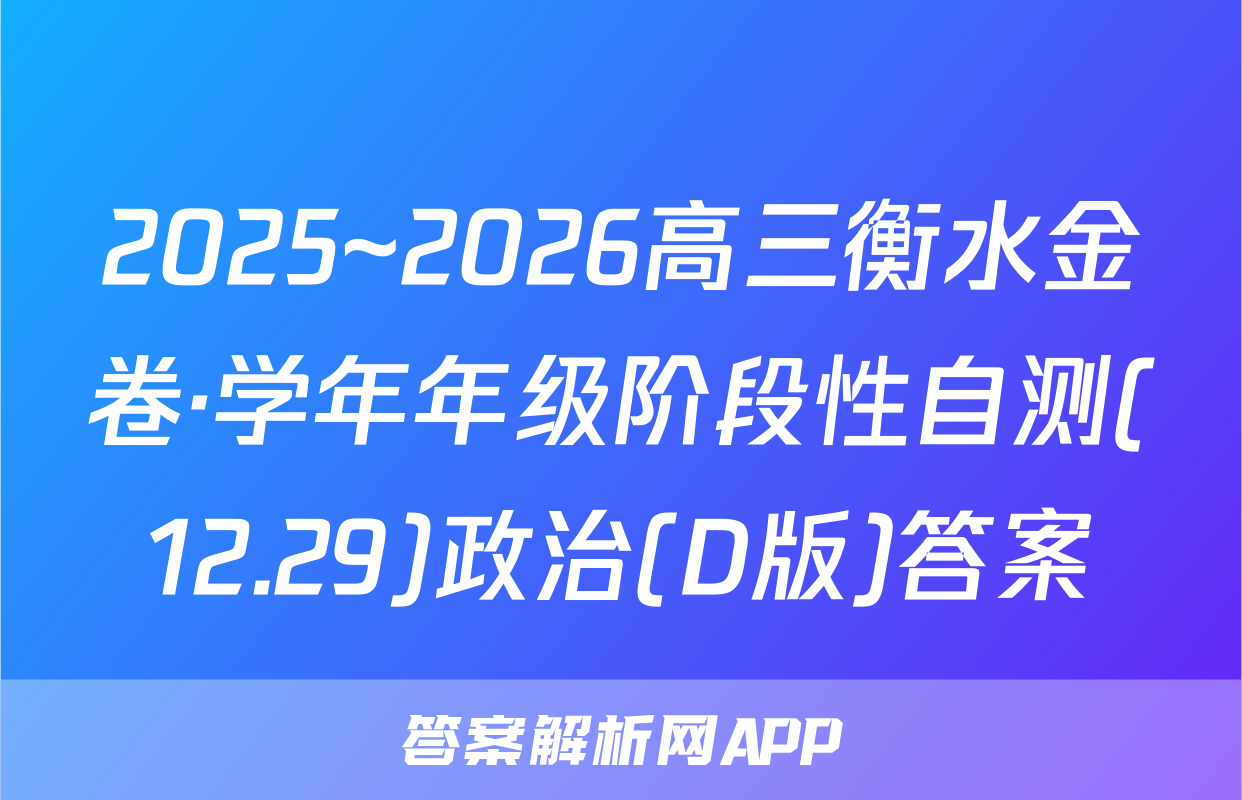 2025~2026高三衡水金卷·学年年级阶段性自测(12.29)政治(D版)答案