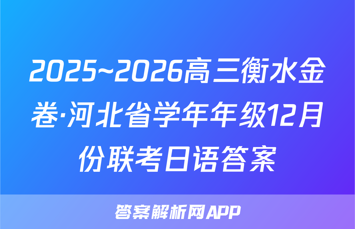 2025~2026高三衡水金卷·河北省学年年级12月份联考日语答案
