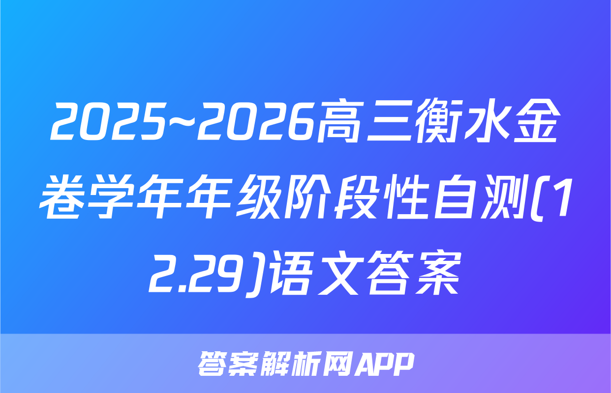 2025~2026高三衡水金卷学年年级阶段性自测(12.29)语文答案