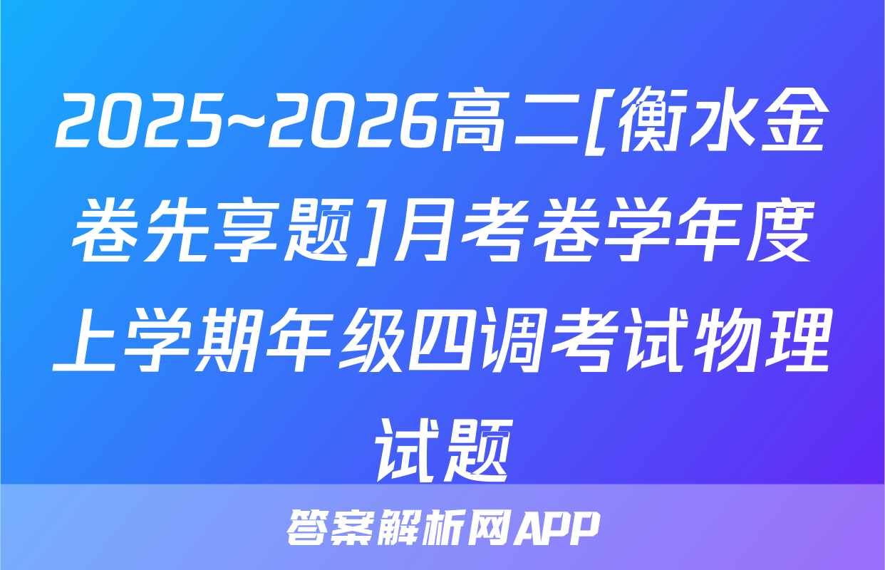2025~2026高二[衡水金卷先享题]月考卷学年度上学期年级四调考试物理试题