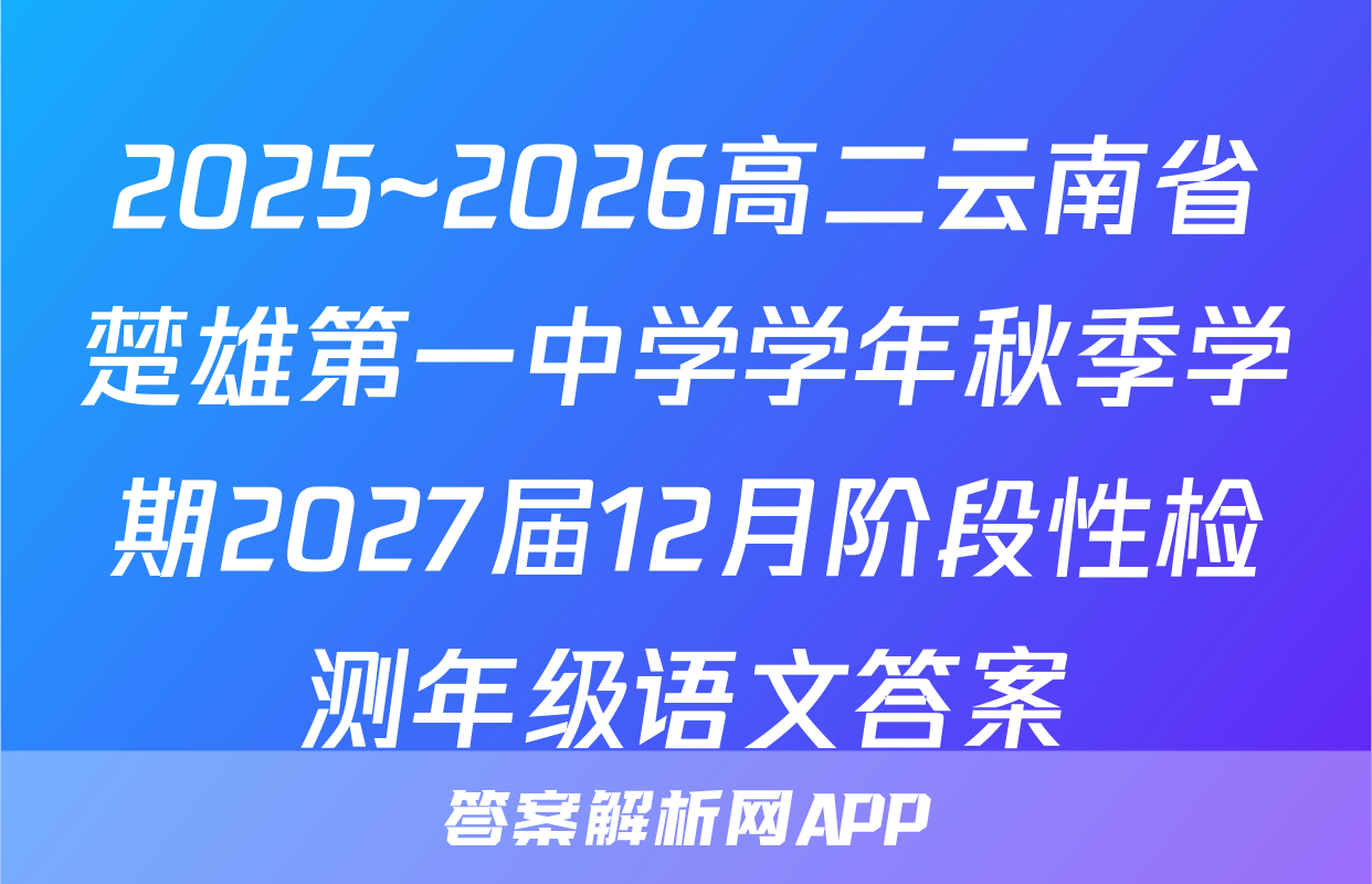 2025~2026高二云南省楚雄第一中学学年秋季学期2027届12月阶段性检测年级语文答案