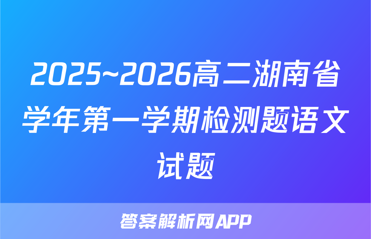 2025~2026高二湖南省学年第一学期检测题语文试题