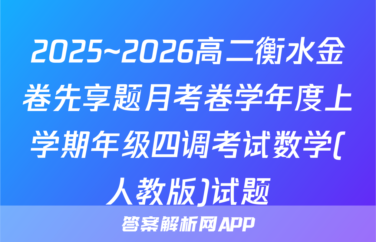 2025~2026高二衡水金卷先享题月考卷学年度上学期年级四调考试数学(人教版)试题